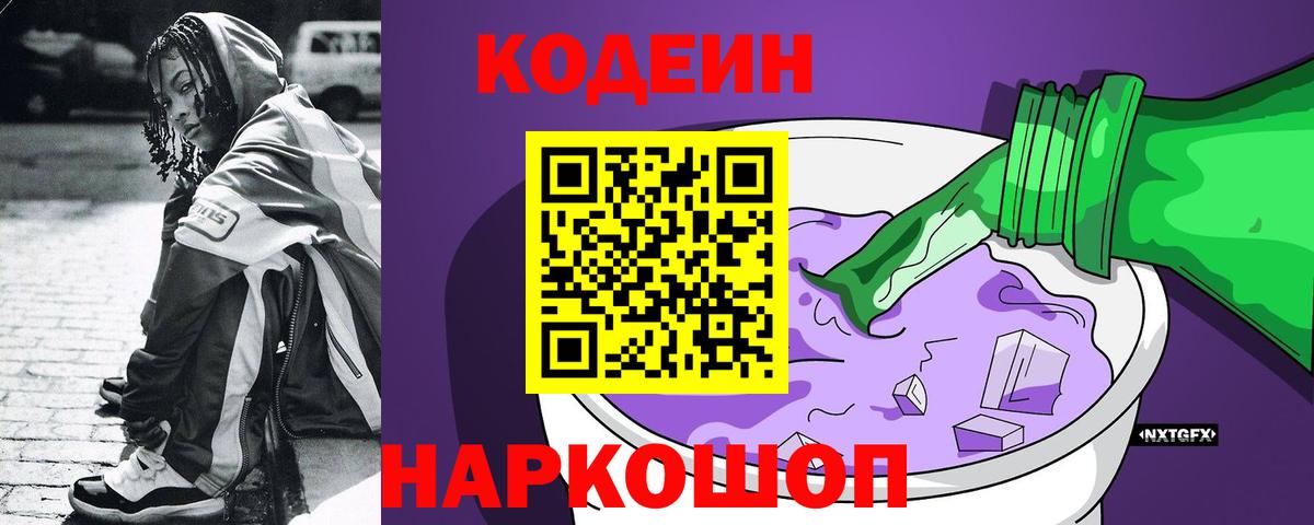 Кодеин Purple Drank  Кодеиновый сироп Lean напиток Lean (лин)  Вход с VPN  Владивосток 
