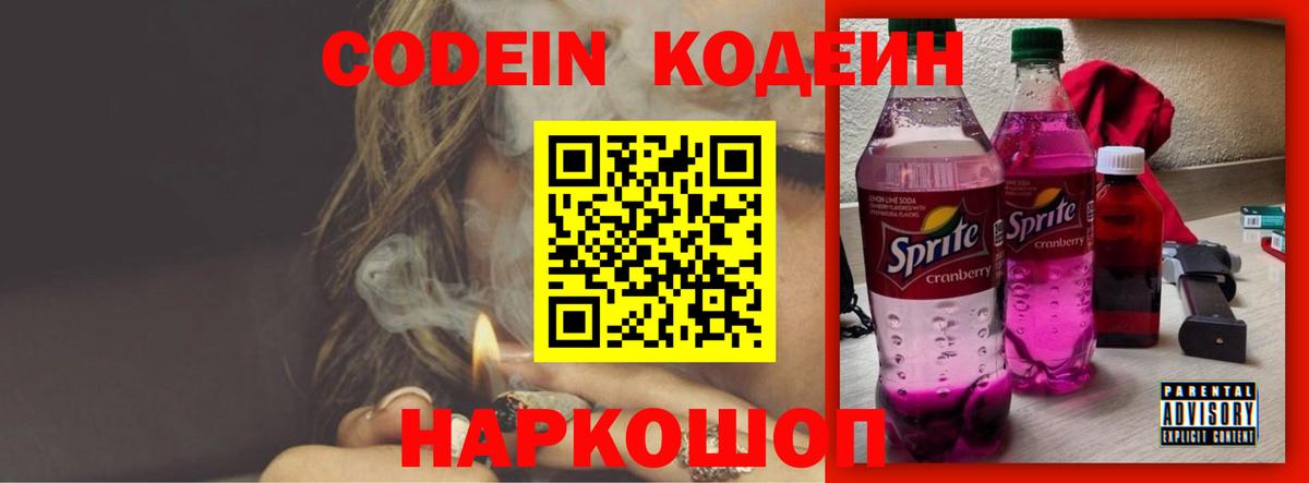 Codein Purple Drank Владивосток