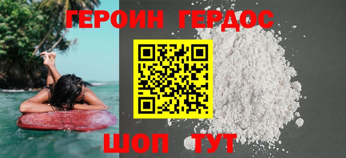 Героин Heroin  Вход с VPN  Владивосток 